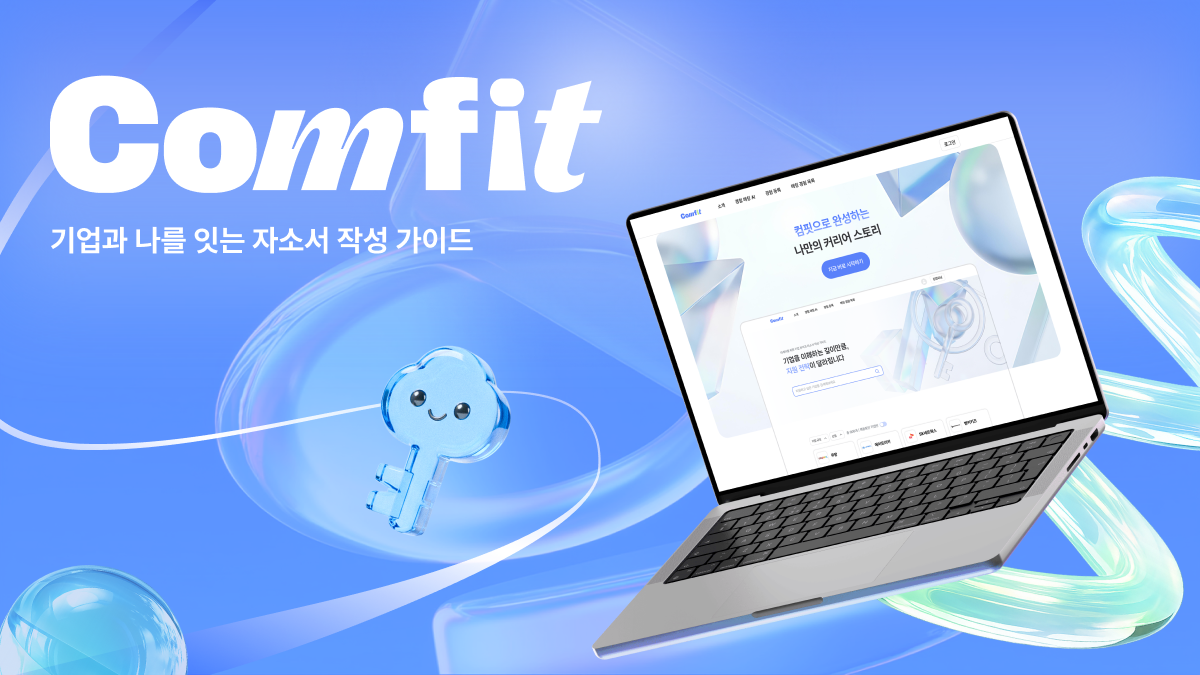 Comfit 프로젝트 썸네일